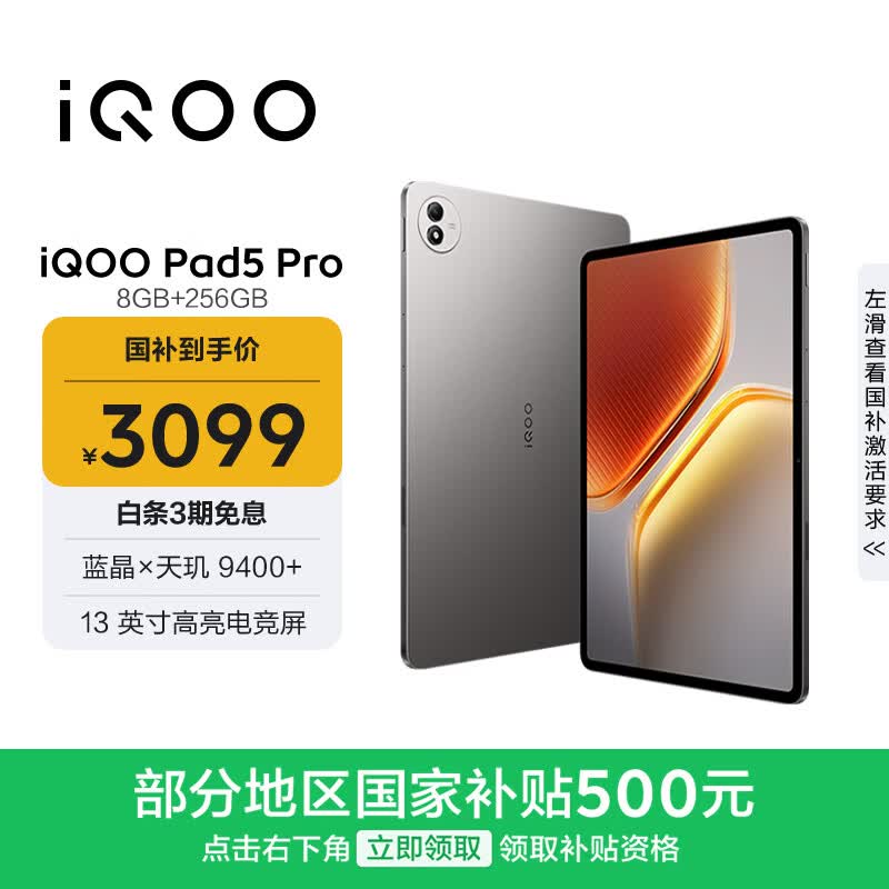 iQOO Pad5 Pro 8GB+256GB 灰晶 国家补贴15% 13英寸游戏电竞大屏 蓝晶×天玑9400+ 平板电脑 vivo