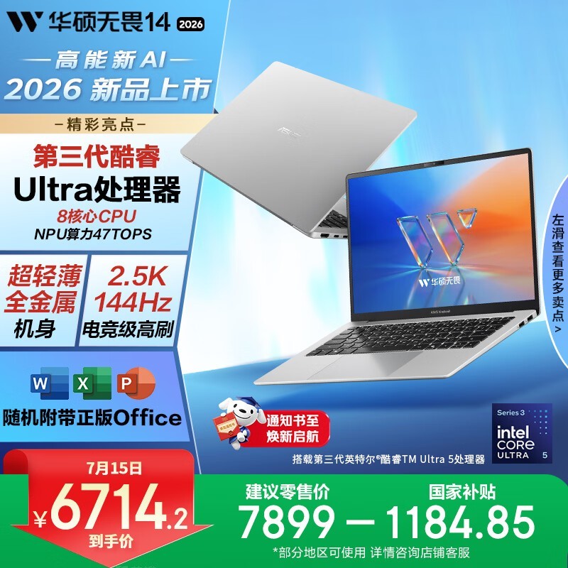 华硕 无畏14 酷睿版 2026(酷睿Ultra5-325/32GB/1TB)