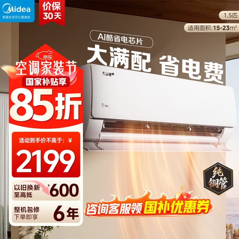 美的酷省电空调钜惠