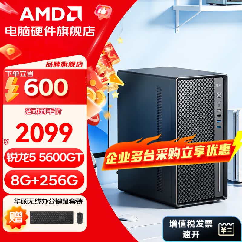 京东AMD店长台式电脑直降600元!
