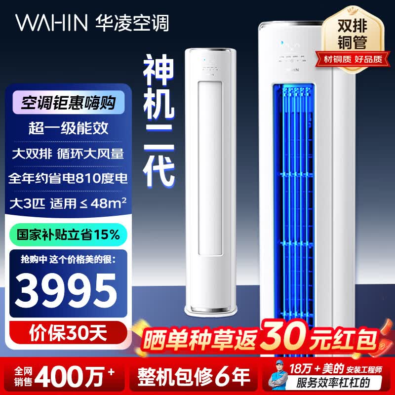 华凌神机二代3匹空调钜惠
