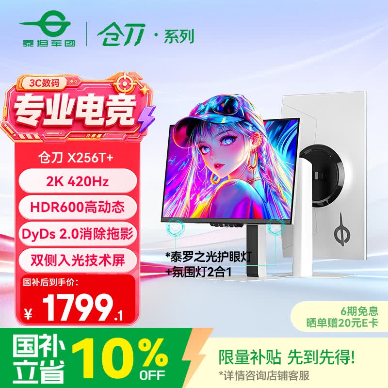 泰坦军团X256T+电竞显示器低至1725元