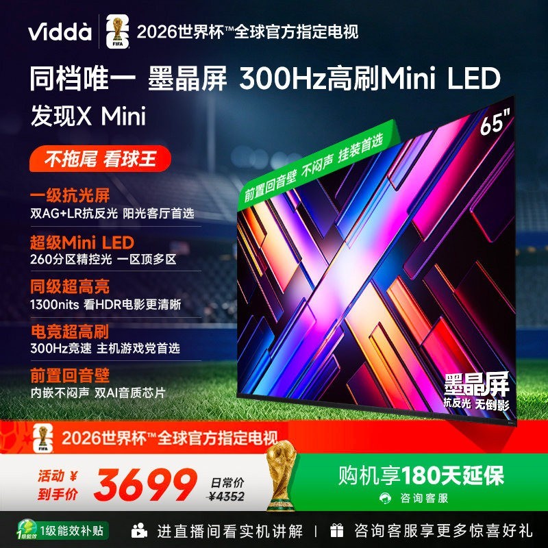 Vidda 发现X Mini 海信65英寸电视机新品 前置回音壁补贴