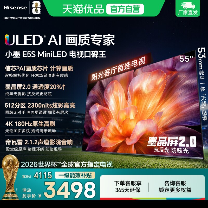 海信 小墨E5S 55吋 U+MiniLED信芯芯片墨晶屏2300nits高亮高刷电视