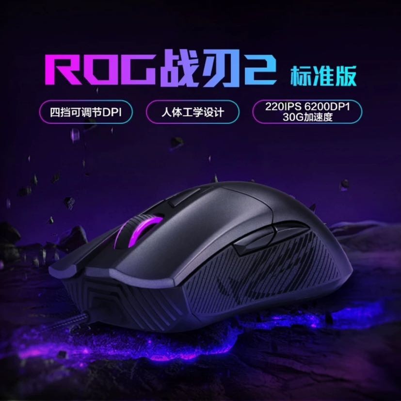 ROG 战刃 2 有线鼠标 标准版