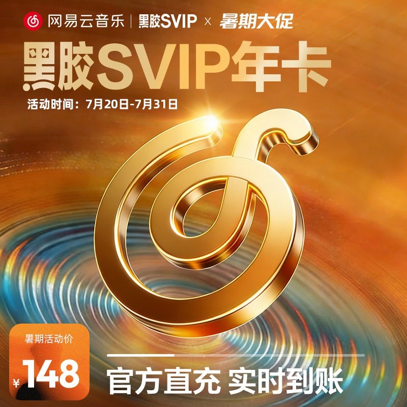 网易云音乐 黑胶svip年卡 12个月 会员 填手机号