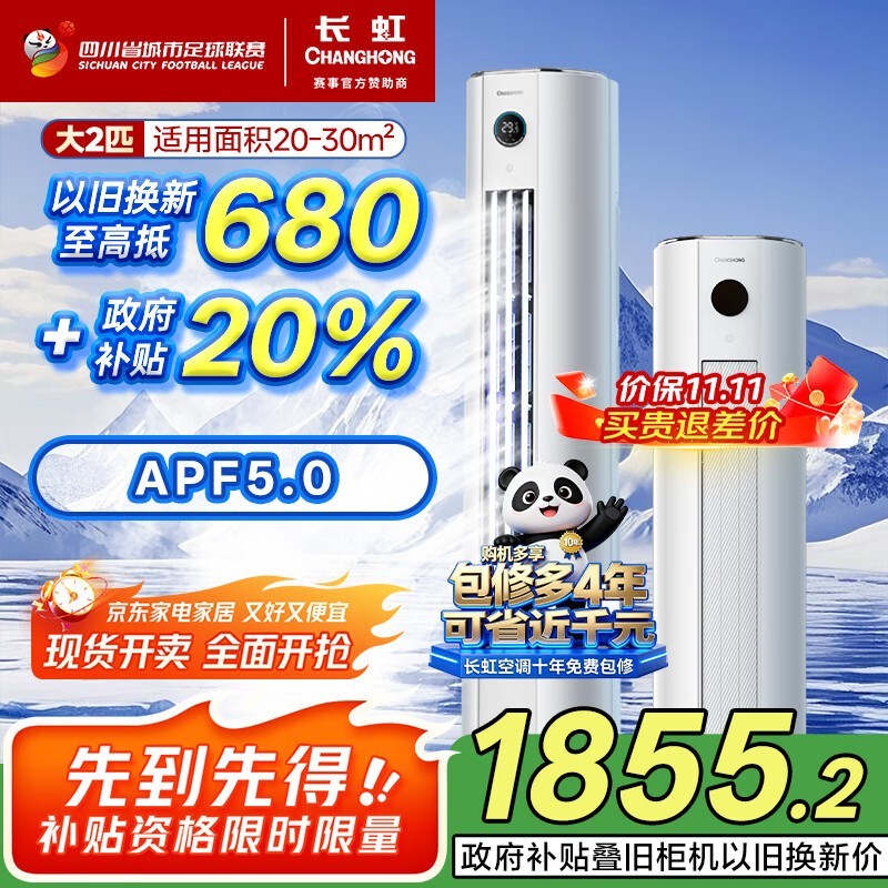 长虹大2匹柜机空调钜惠2399元