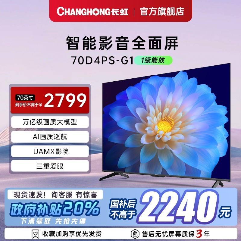 长虹 70D4PS-G1 70英寸智能网络电视机高清正品65
