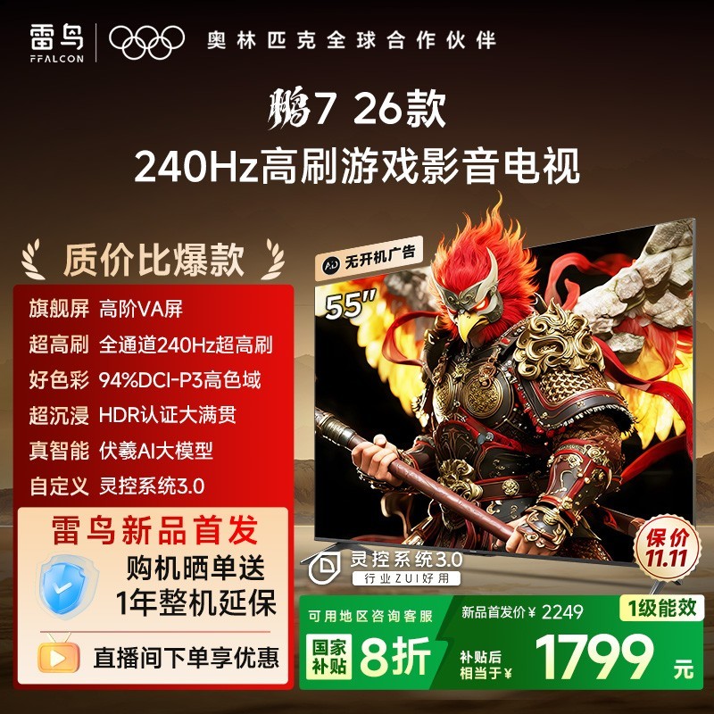 TCL 雷鸟鹏7 26款55英寸240Hz高刷满血HDMI2.1电视补贴65