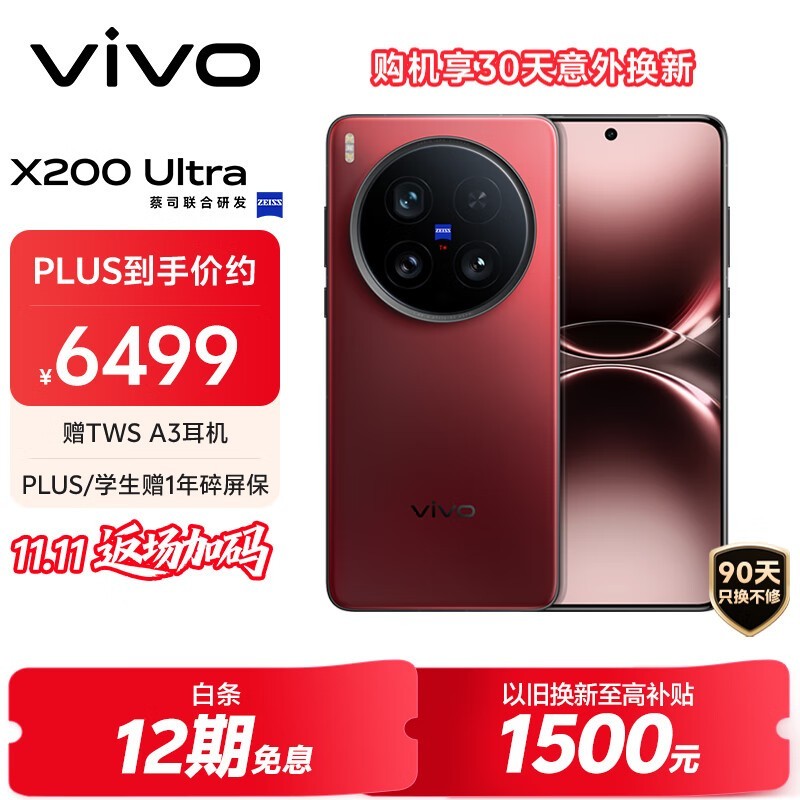 vivo X200 Ultra(16GB/512GB)