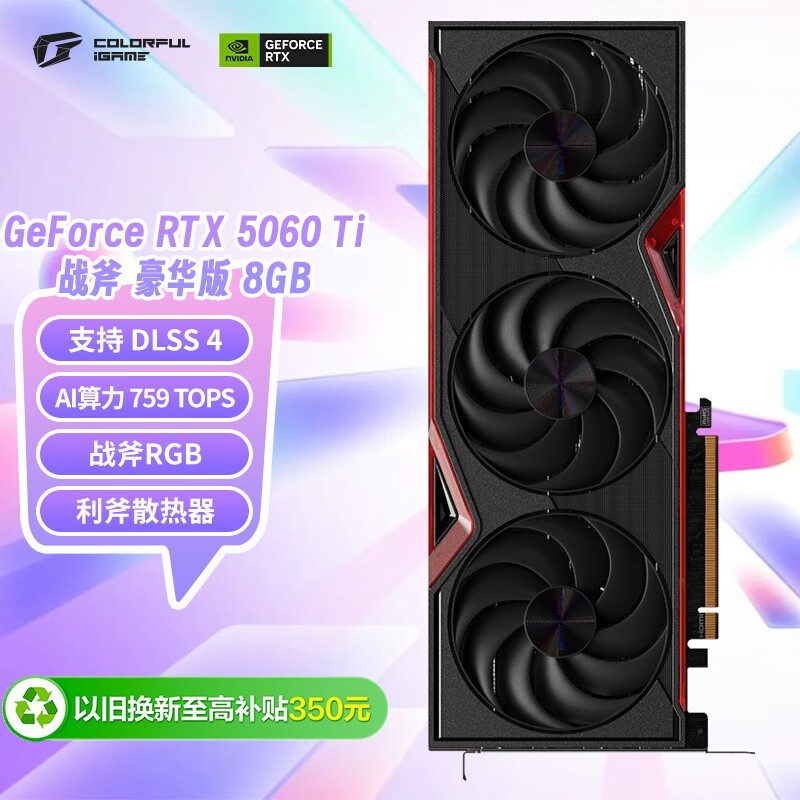 七彩虹战斧RTX 5060 Ti显卡京东特惠