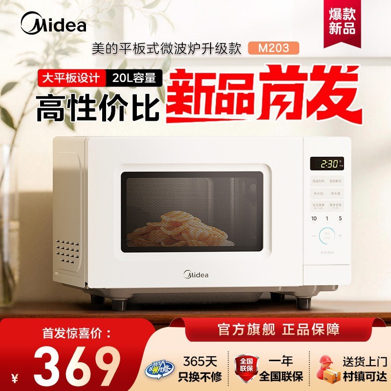 美的 微波炉家用微蒸烤箱一体智能小型新款平板官方正品M203