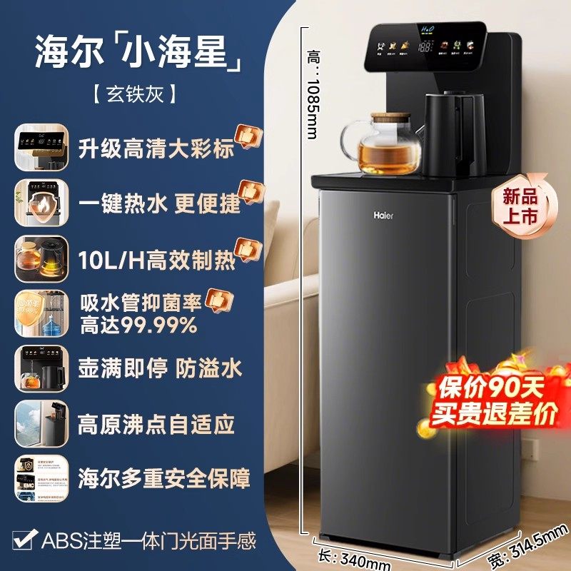 海尔 茶吧机家用自动上水智能加热一体客厅新款小海星立式饮水机
