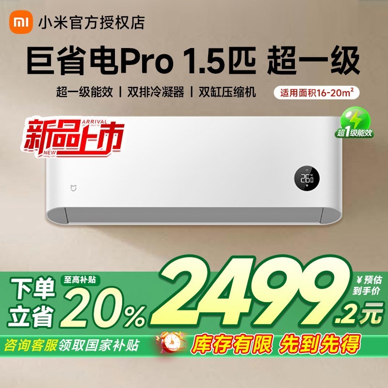 小米 米家巨省电空调Pro1.5匹挂机超一级能效家用壁挂式