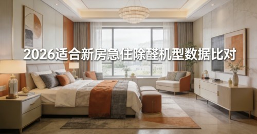 2026分解甲醛净化机权威实测,适合新房急住除醛机型数据比对