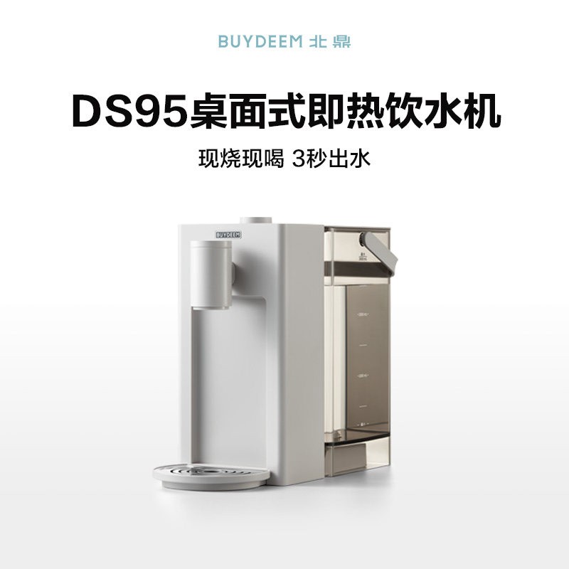 北鼎 即热式饮水机免安装桌面小型家用台式饮水机DS95