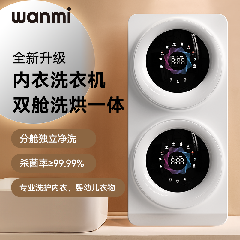 顽米 内衣裤清洗衣机洗烘袜子双筒壁挂烘干一体全自动小型迷你懒人
