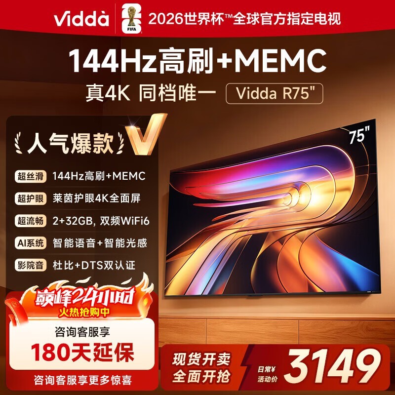 Vidda R 2025款75V1Q-R电视直降491元