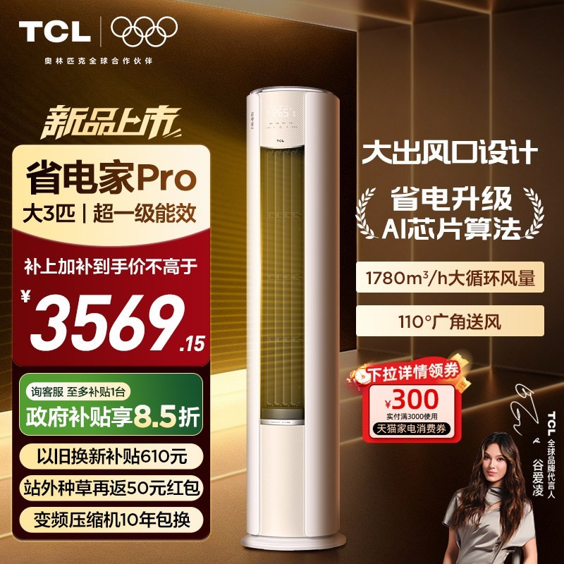 TCL 空调省电家Pro大3匹家用客厅冷暖变频圆柱柜机