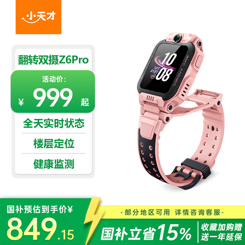 小天才Z6Pro星云粉款手表低至798元