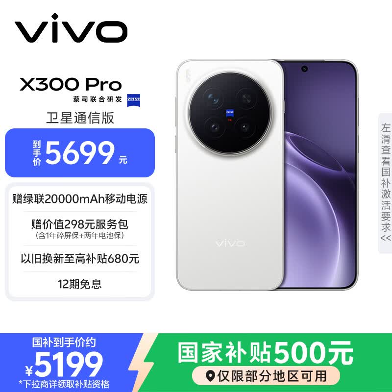vivo X300 Pro卫星通信版