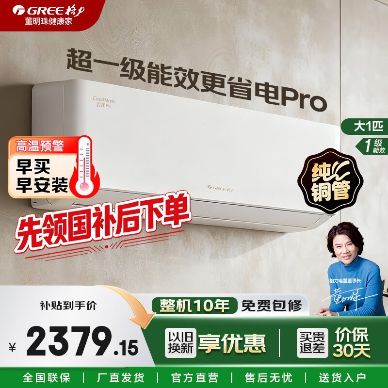 格力云佳Pro空调大1匹钜惠
