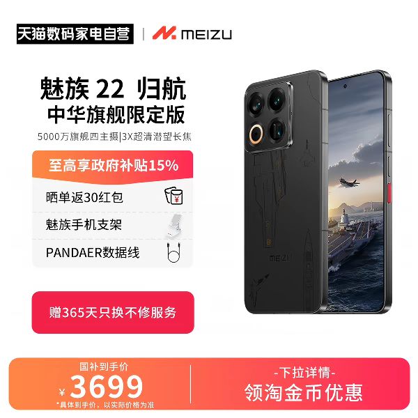 魅族 22 归航 · 中华旗舰限定版魅族官方旗舰四主摄 第四代骁龙8s