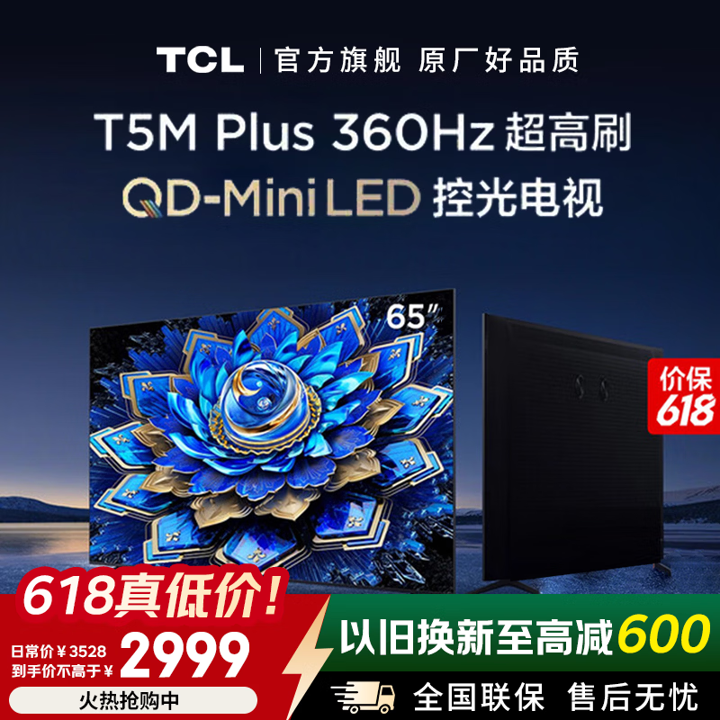 TCL 65T5M Plus 电视京东特惠,省超 500 元