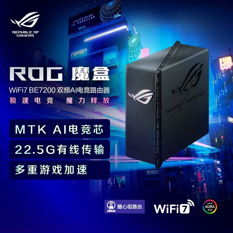 华硕 ROG魔盒 WiFi7电竞路由器 2.5G口×9 2GB DDR4内存 千兆无线
