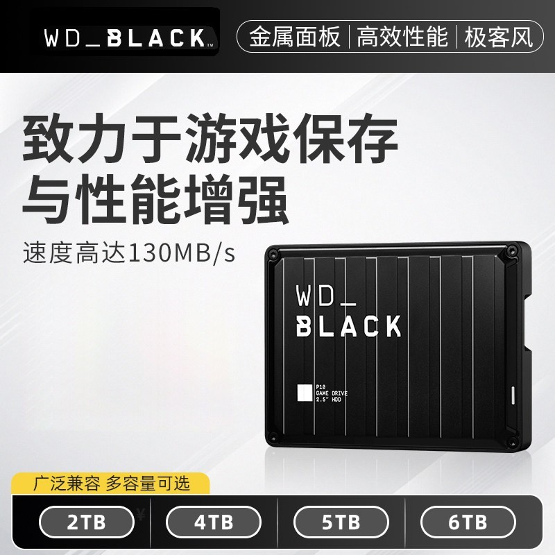 WD_ BLACK WD西部数据P10移动硬盘5t大容量Xbox外置外接6tb电脑Steam游戏盘
