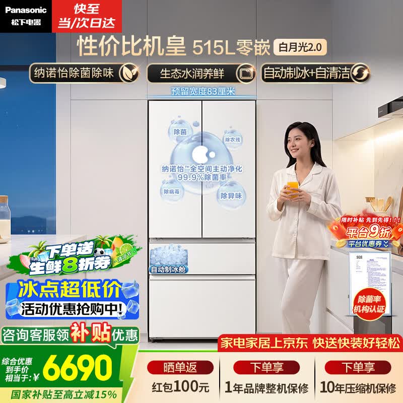Panasonic白月光2.0冰箱515L