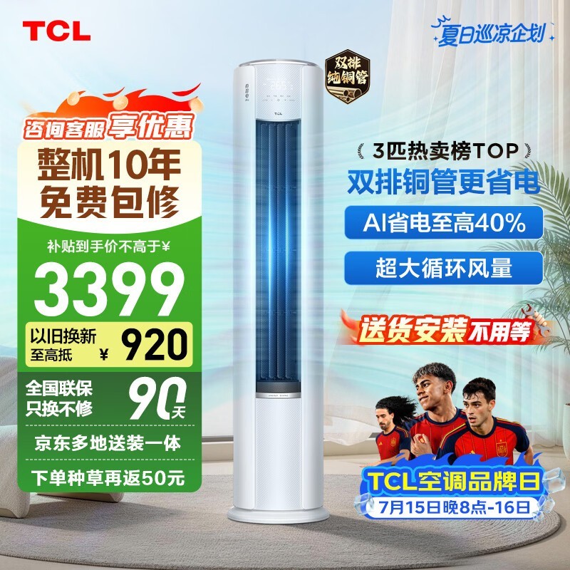TCL 3 匹柜机空调真省电 Pro Ⅱ低至 3091 元