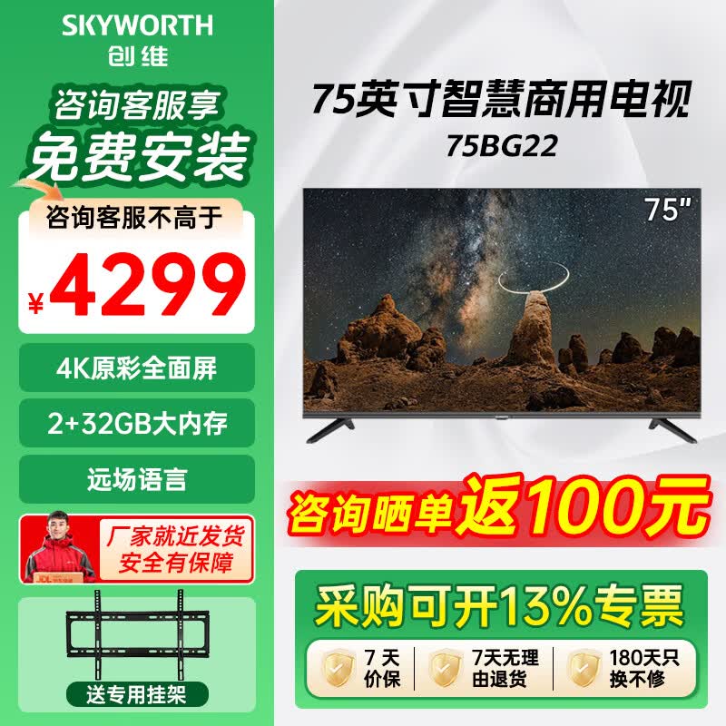 创维（Skyworth）75BG22 75英寸商用电视 工程项目酒店企采 4K超高清全面屏 无线传屏投影Max版 家用商用企业用电视 75英寸