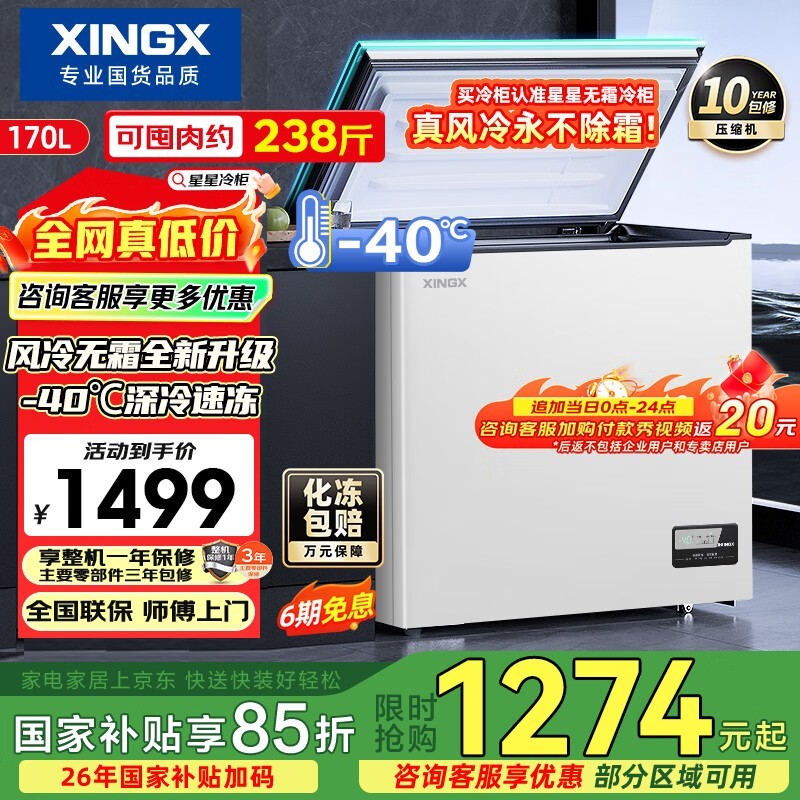 星星170L风冷无霜冰柜