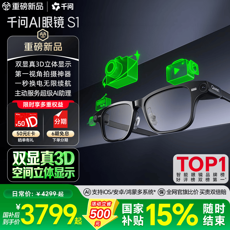 千问S1 AI智能眼镜限时特惠