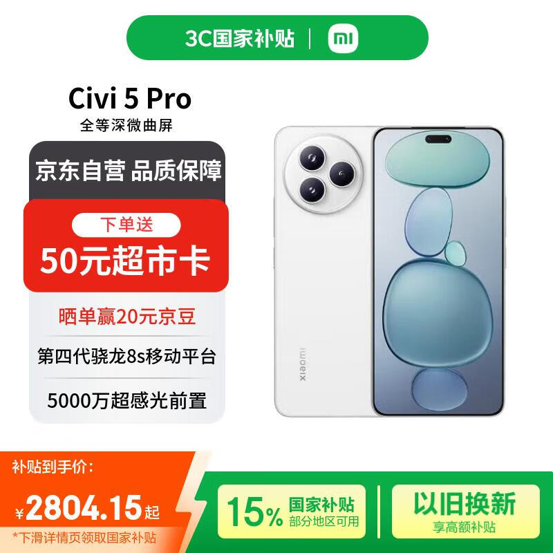 小米Xiaomi Civi 5 Pro 5G手机限时特惠