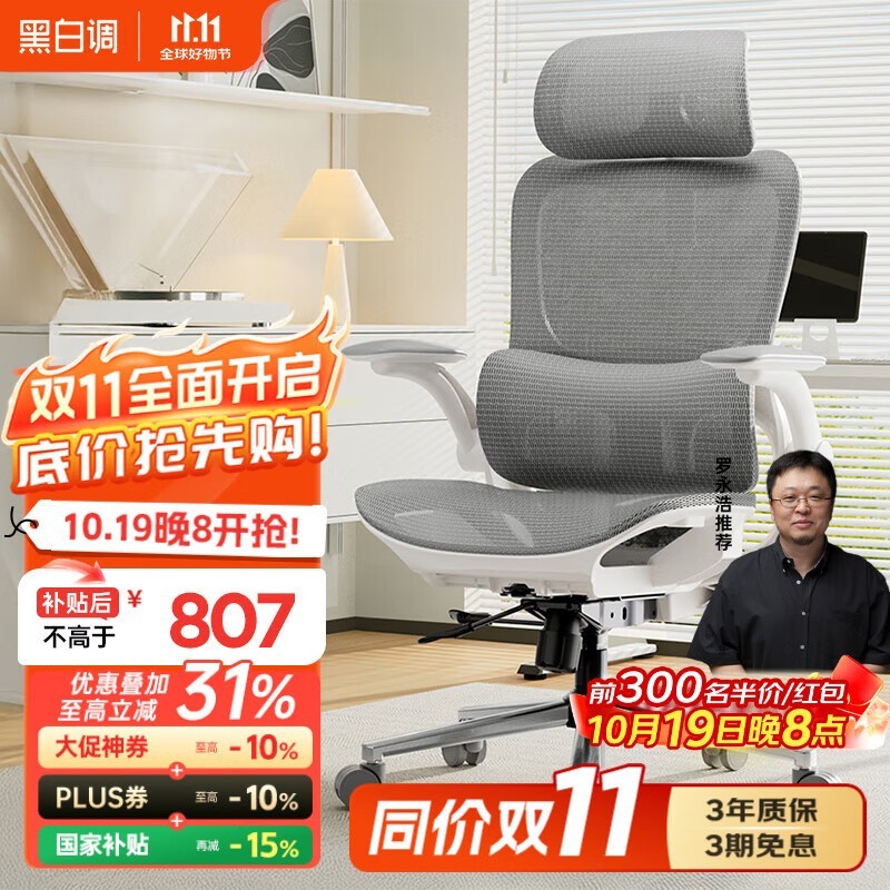 10.19晚8点黑白调P2Max工学椅低至807元