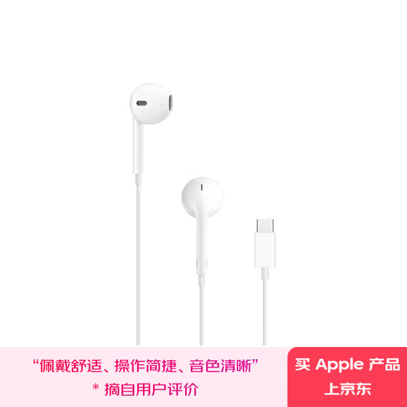 Apple EarPods Type-C版直降
