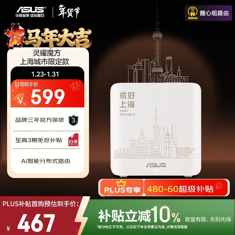 华硕灵耀魔方WiFi7路由器上海限定版