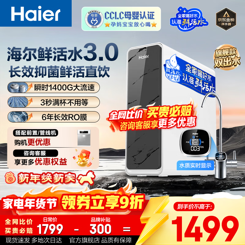 海尔1200G反渗透净水器直降300仅1499
