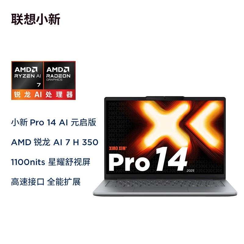 联想 小新Pro14GT/Pro16GT 2025锐龙AI标压处理器轻薄笔记本