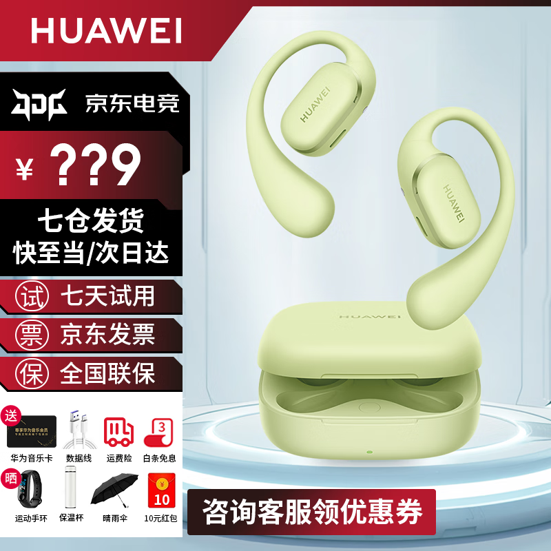 华为FreeArc耳机直降160元