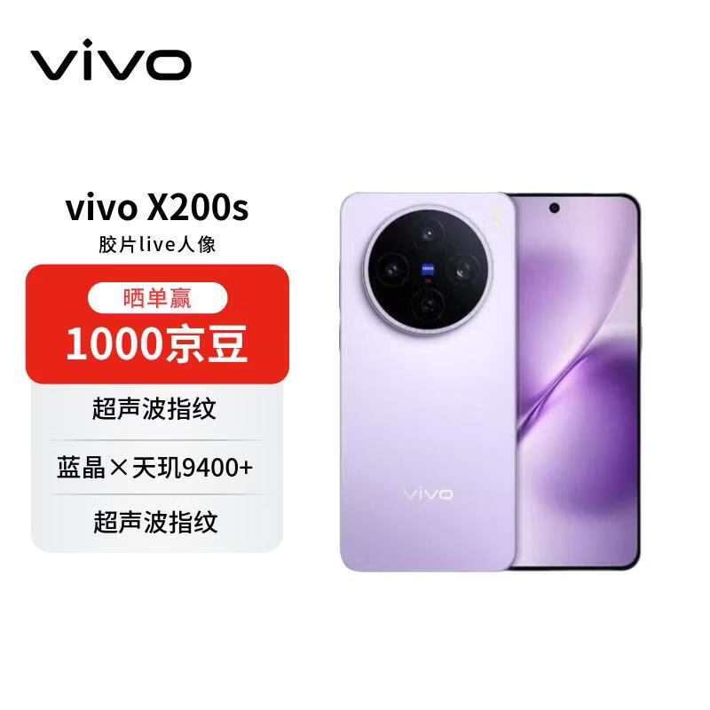 vivo X200s 5G手机京东优惠,低至3512元