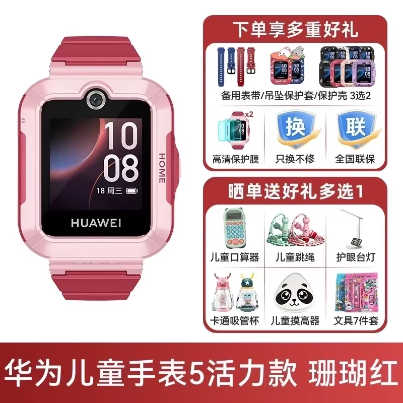 华为 儿童电话手表5活力版离线定位款4g全网通高清通话智能防水男孩女孩中小学生官方旗舰正品