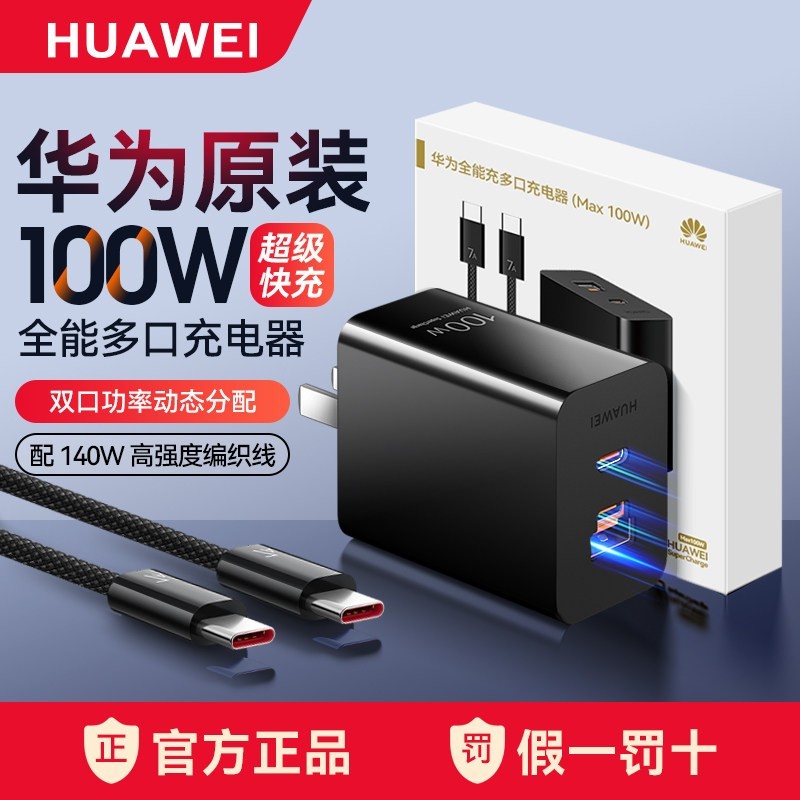华为 100w多口全能充电器原装正品超级快充尊享版黑色带编织线双口智能快充3C认证Mate80 Max/mateX7官方旗舰