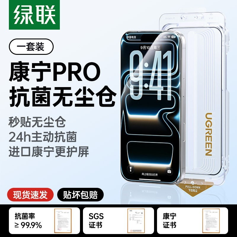绿联 【全天抗菌】绿联康宁抗菌膜适用苹果iPhone17promax