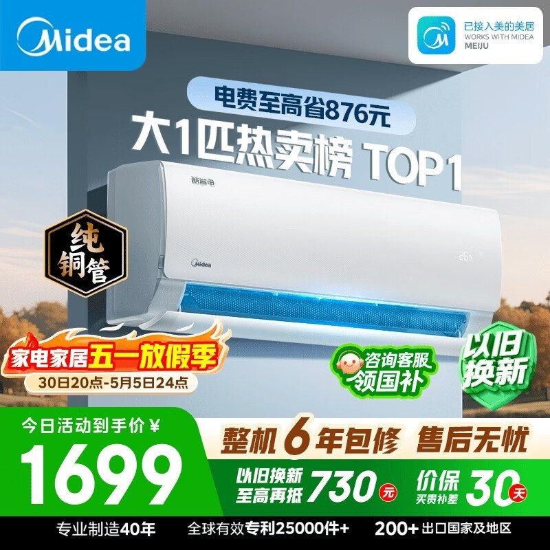 美的空调 大1匹 新一级能效变频冷暖卧室 纯铜管 卧室节能空调挂机国家补贴