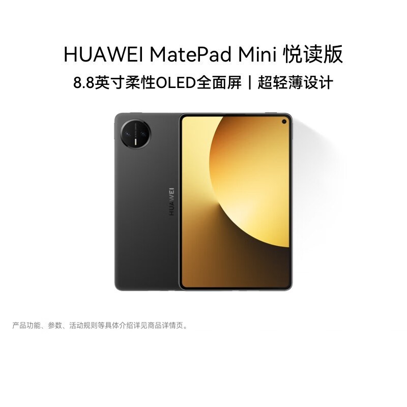 华为 MatePad Mini 柔光屏悦读版 8.8英寸 平板电脑