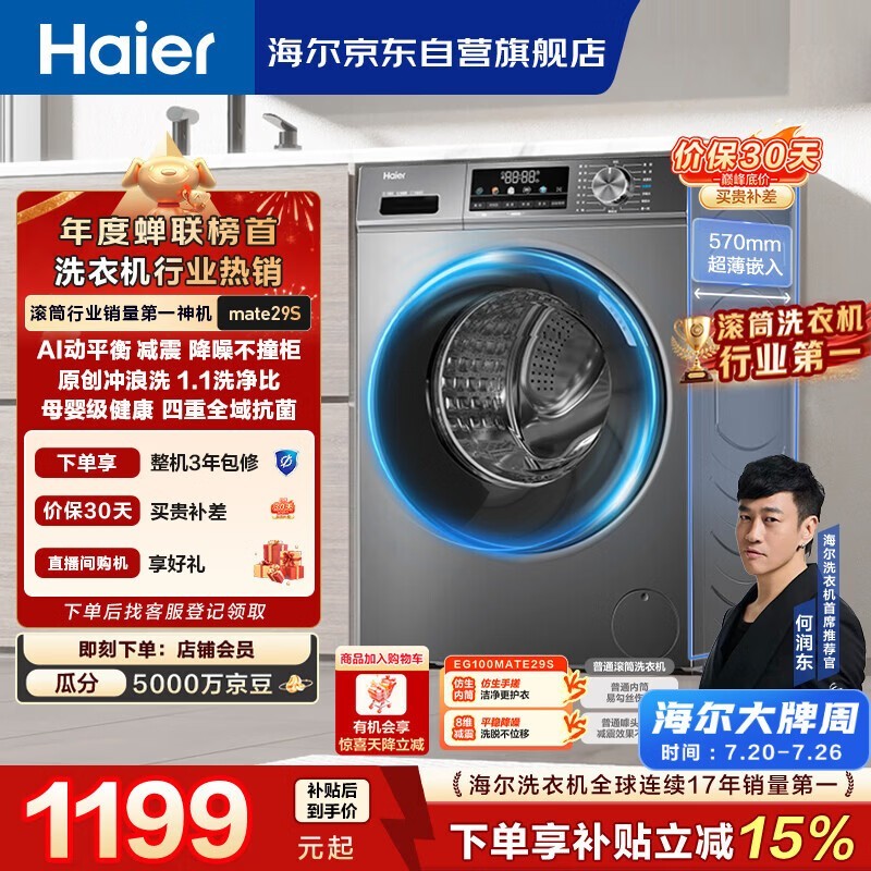 海尔(Haier)【何润东同款】滚筒洗衣机全自动单洗家用 10公斤大容量超薄 家电国家补贴 京东自营 EG100MATE29S