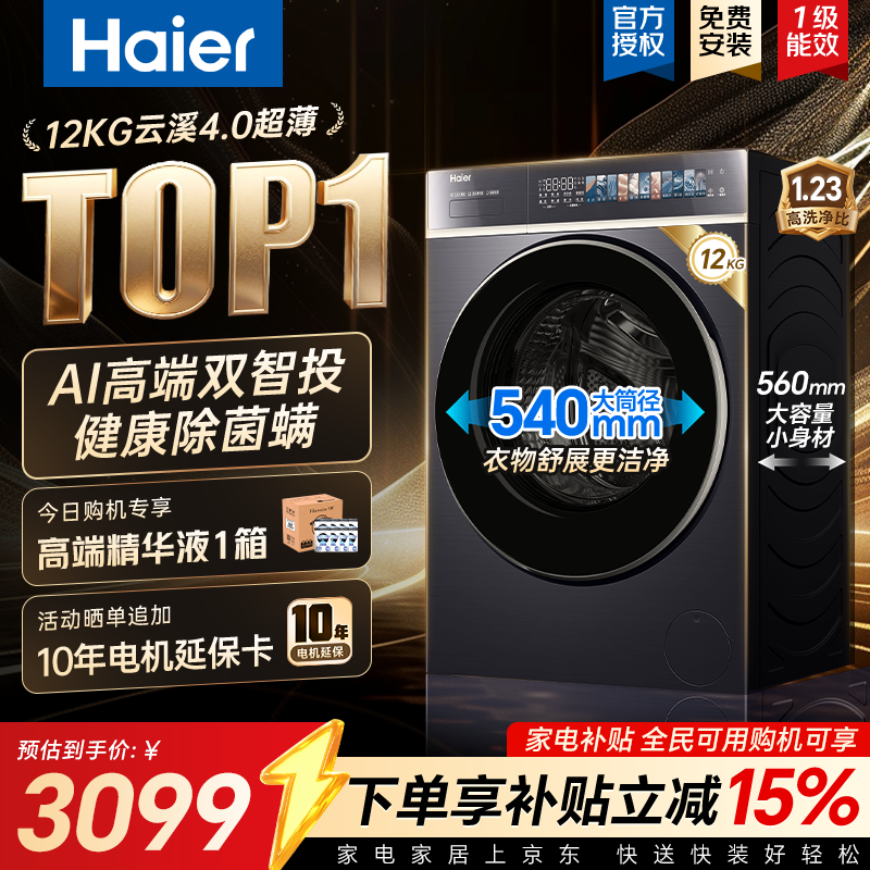 海尔云溪4.0超薄滚筒洗衣机